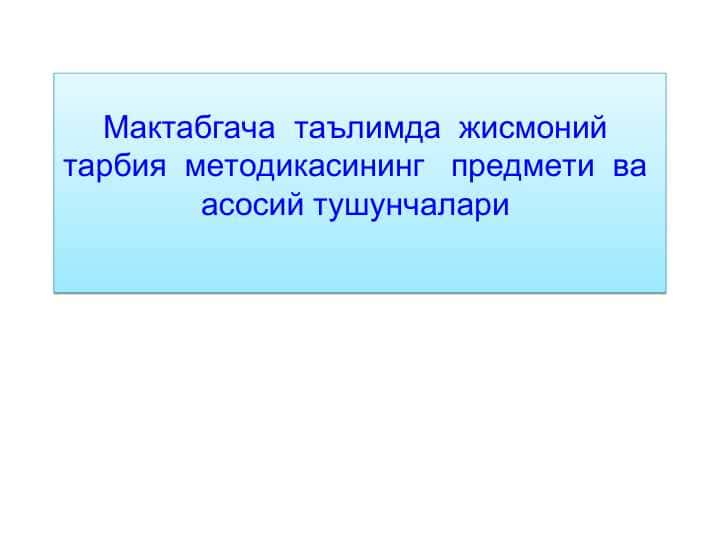 Мактабгача таълимда жисмоний тарбия методикасининг предмети ва асосий тушунчалари