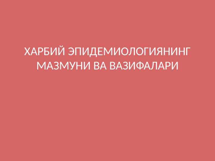 ХАРБИЙ ЭПИДЕМИОЛОГИЯНИНГ МАЗМУНИ ВА ВАЗИФАЛАРИ