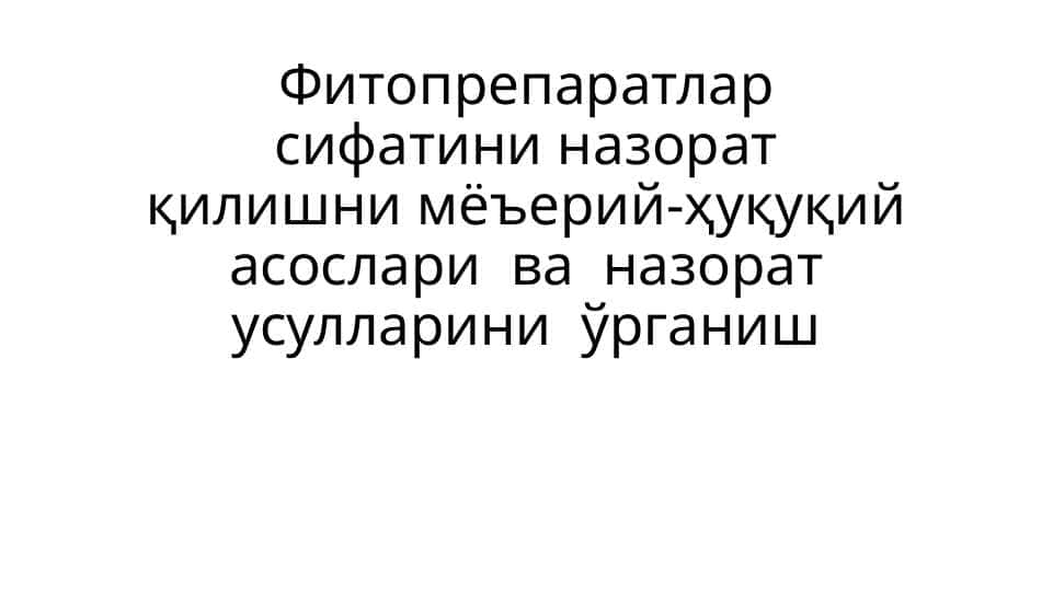 Фитопрепаратлар сифатини назорат қилишни мёъeрий-ҳуқуқий асослари ва назорат усулларини ўрганиш