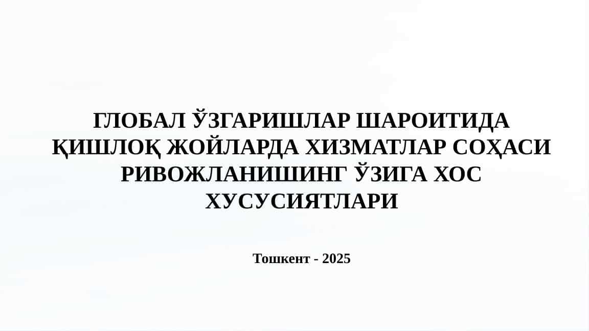 ГЛОБАЛ ЎЗГАРИШЛАР ШАРОИТИДА ҚИШЛОҚ ЖОЙЛАРДА ХИЗМАТЛАР СОҲАСИ РИВОЖЛАНИШИНГ ЎЗИГА ХОС ХУСУСИЯТЛАРИ