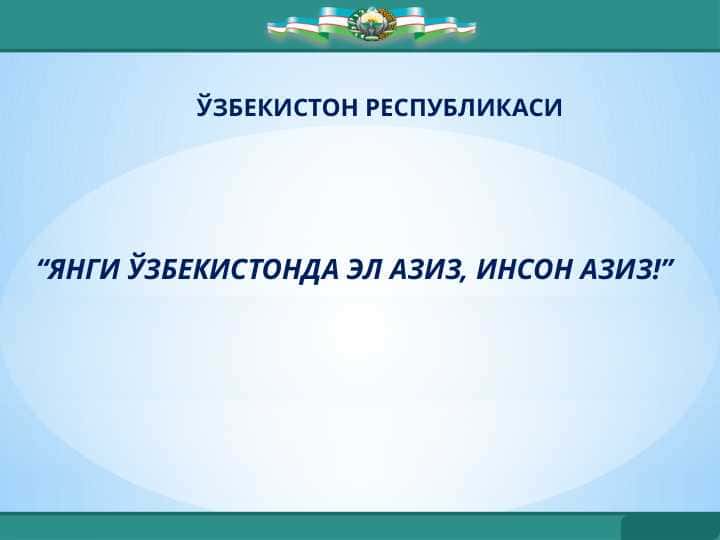 “ЯНГИ ЎЗБЕКИСТОНДА ЭЛ АЗИЗ, ИНСОН АЗИЗ!”