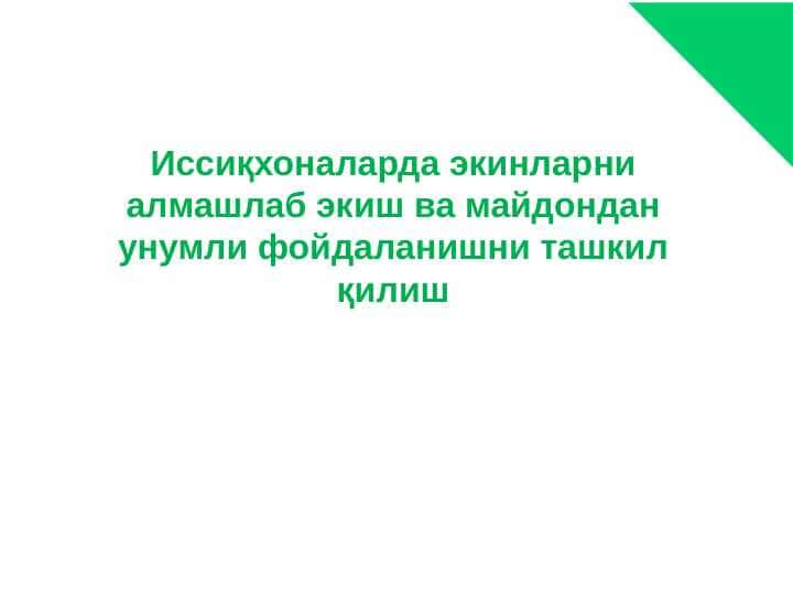 Иссиқхоналарда экинларни алмашлаб экиш ва майдондан унумли фойдаланишни ташкил қилиш