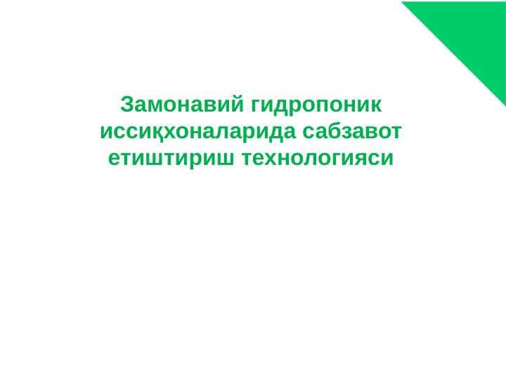 Замонавий гидропоник иссиқхоналарида сабзавот етиштириш технологияси