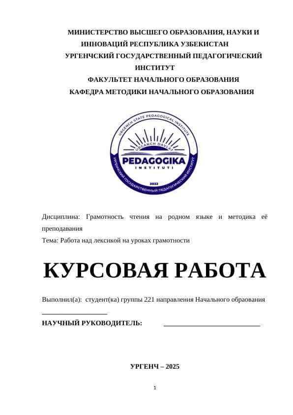 Работа над лексикой на уроках грамотности