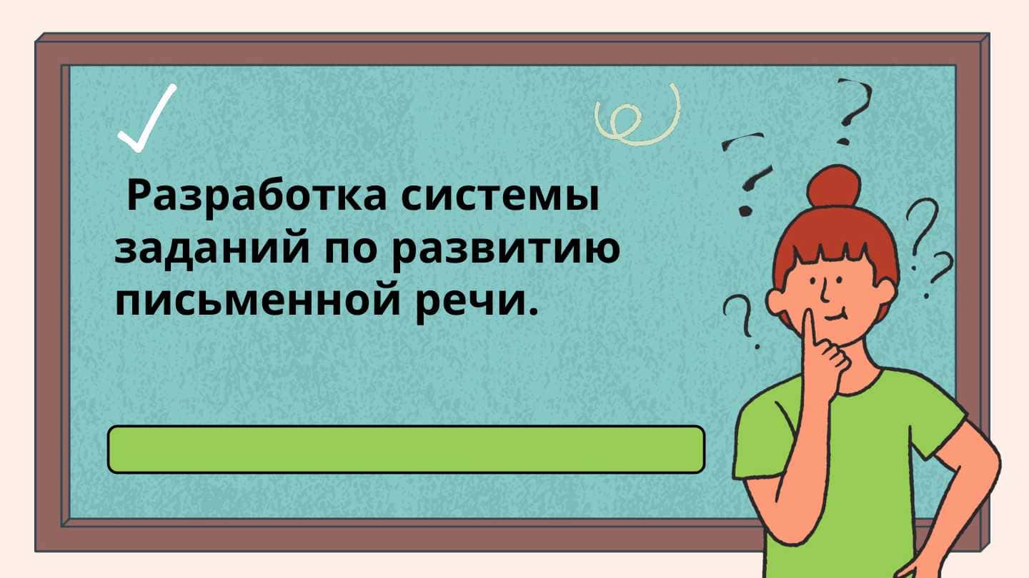 Разработка системы заданий по развитию письменной речи.