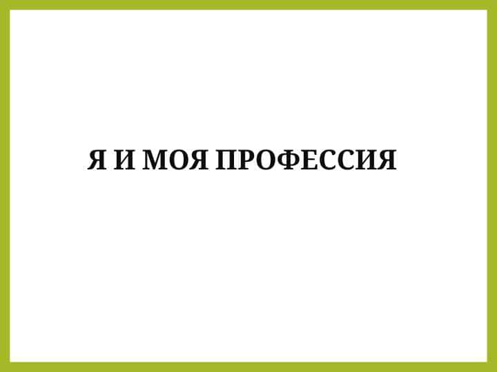 я и моя профессия