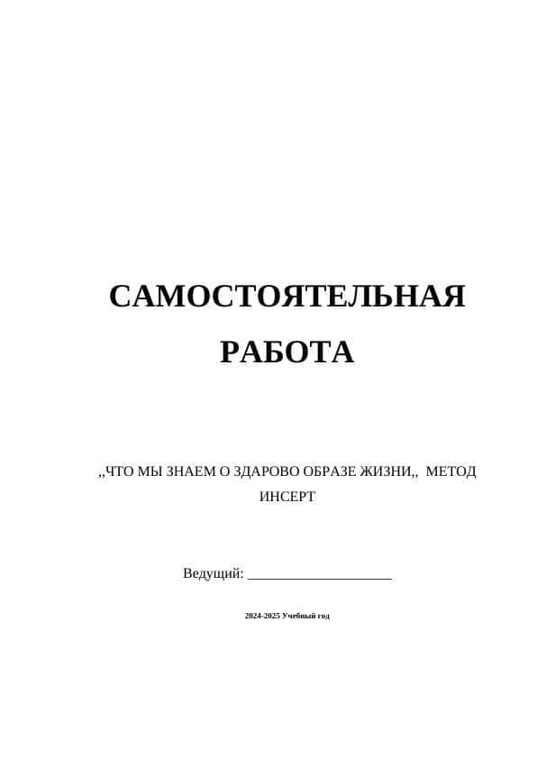 ЧТО МЫ ЗНАЕМ О ЗДАРОВО ОБРАЗЕ ЖИЗНИ,, МЕТОД ИНСЕРТ