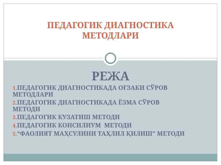 ПЕДАГОГИК ДИАГНОСТИКА МЕТОДЛАРИ