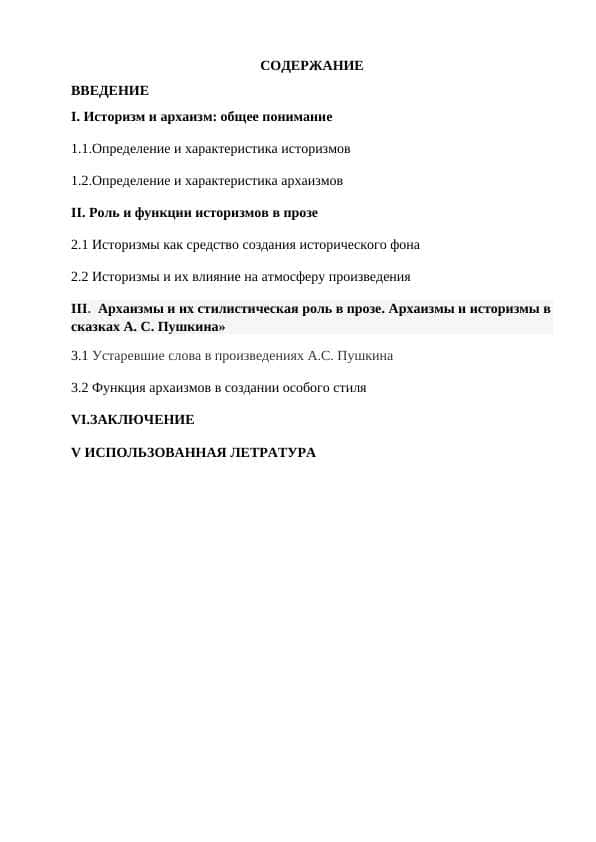 Историзм и архаизм общее понимание.docx