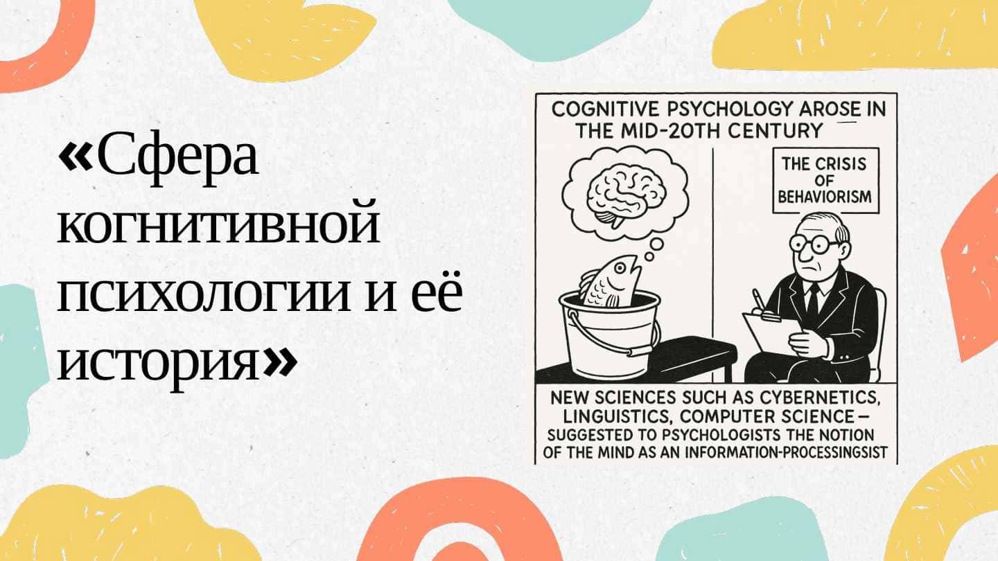Сфера когнитивной психологии и её история