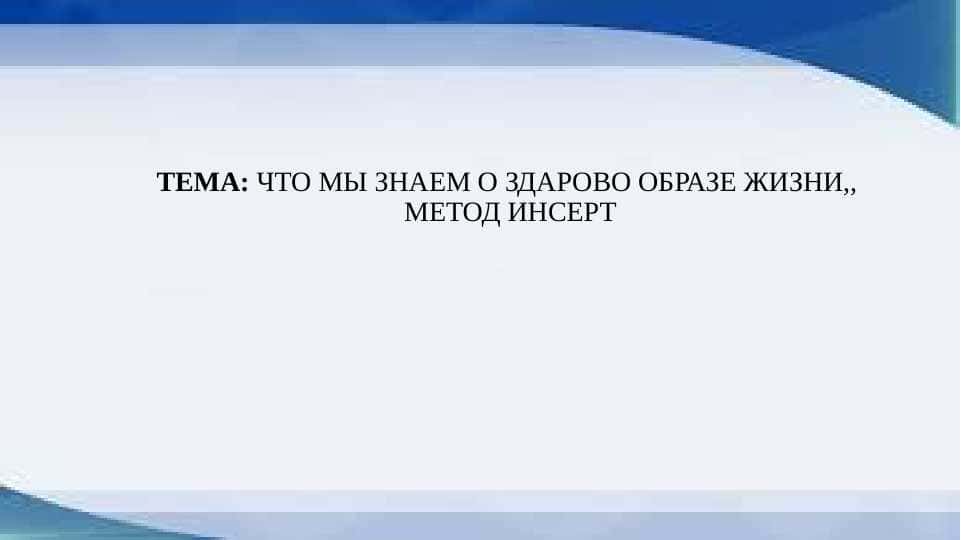 ЧТО МЫ ЗНАЕМ О ЗДАРОВО ОБРАЗЕ ЖИЗНИ,, МЕТОД ИНСЕРТ