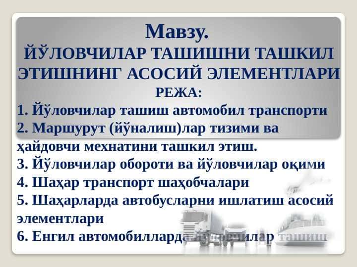 Йўловчилар ташишни ташкил этишнинг асосий элементлари