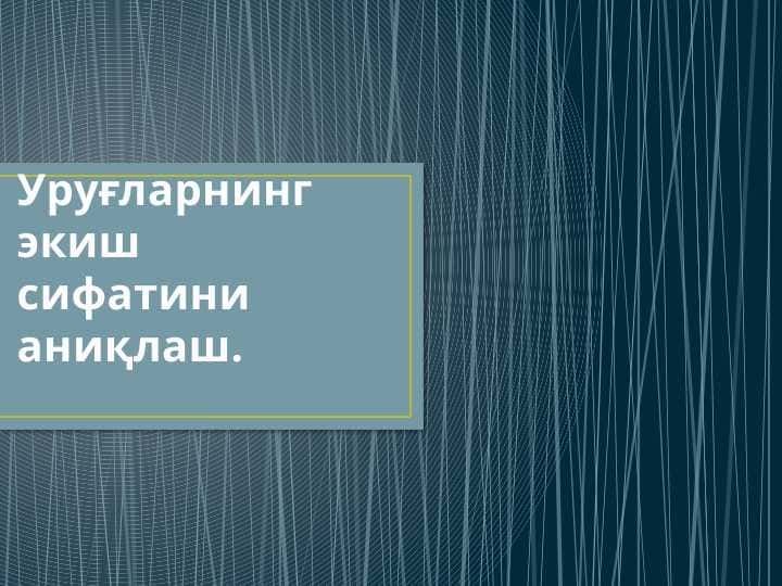 Уруғларнинг экиш сифатини аниқлаш