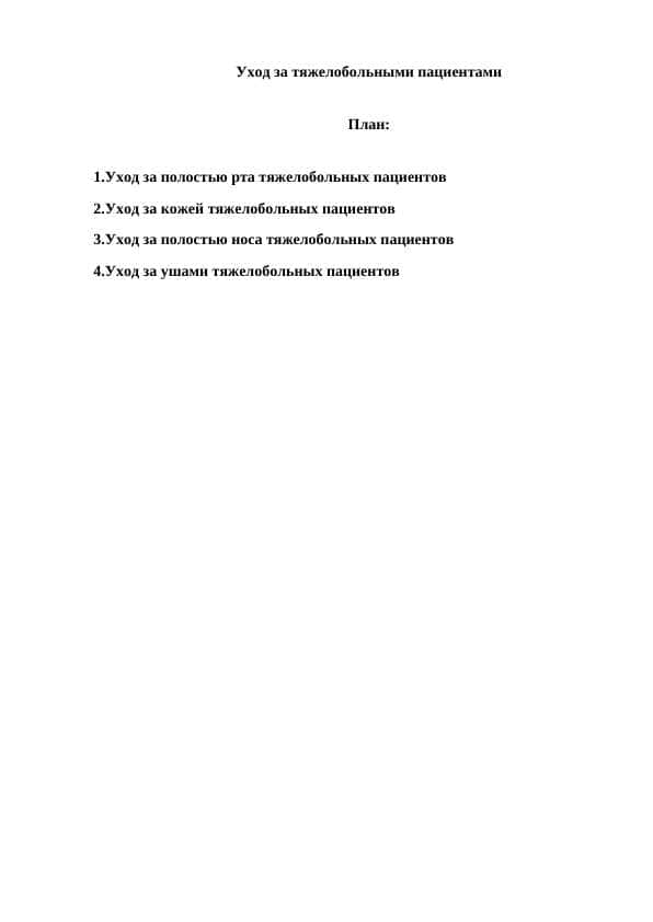 Уход за тяжелобольными пациентами
