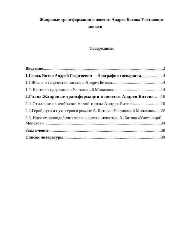 Жанровые трансформации в повести Андрея Битова Улетающие монахи