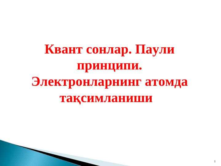 Квант сонлар. Паули принципи. Электронларнинг атомда тақсимланиши