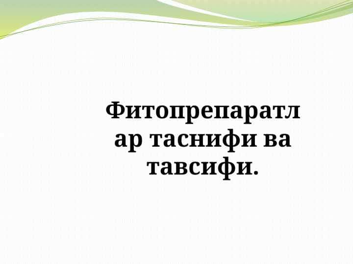Фитопрепаратлар таснифи ва тавсифи