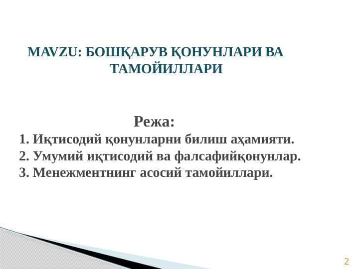 БОШҚАРУВ ҚОНУНЛАРИ ВА ТАМОЙИЛЛАРИ