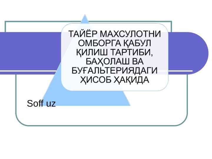 ТАЙЁР МАХСУЛОТНИ ОМБОРГА ҚАБУЛ ҚИЛИШ ТАРТИБИ, БАҲОЛАШ ВА БУҒАЛЬТЕРИЯДАГИ ҲИСОБ ҲАҚИДА