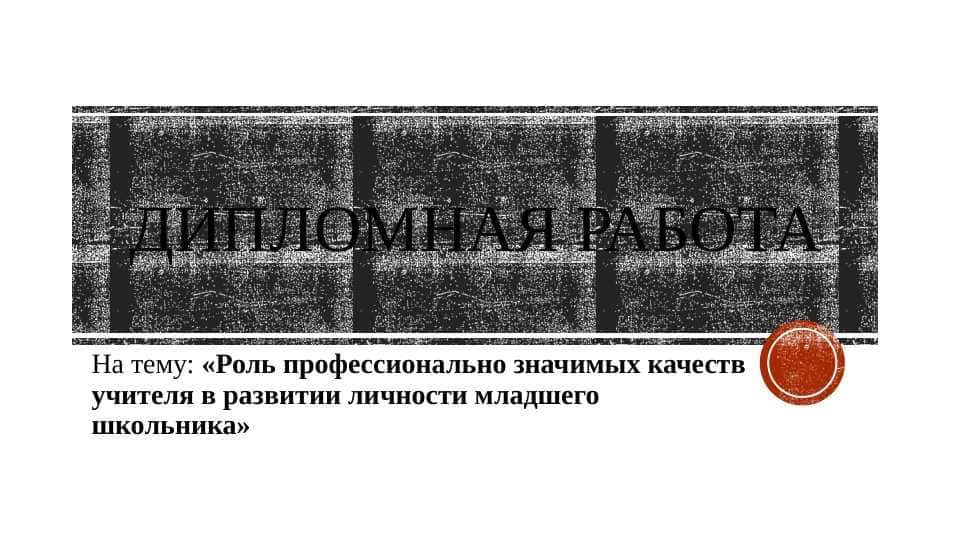 Роль профессионально значимых качеств учителя в развитии личности младшего школьника
