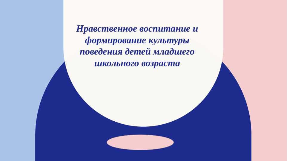 Нравственное воспитание и формирование культуры поведения детей младшего школьного возраста