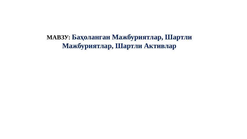 Баҳоланган Мажбуриятлар, Шартли Мажбуриятлар, Шартли Активлар