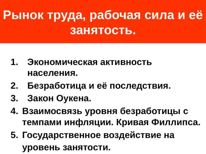 Рынок труда, рабочая сила и её занятость