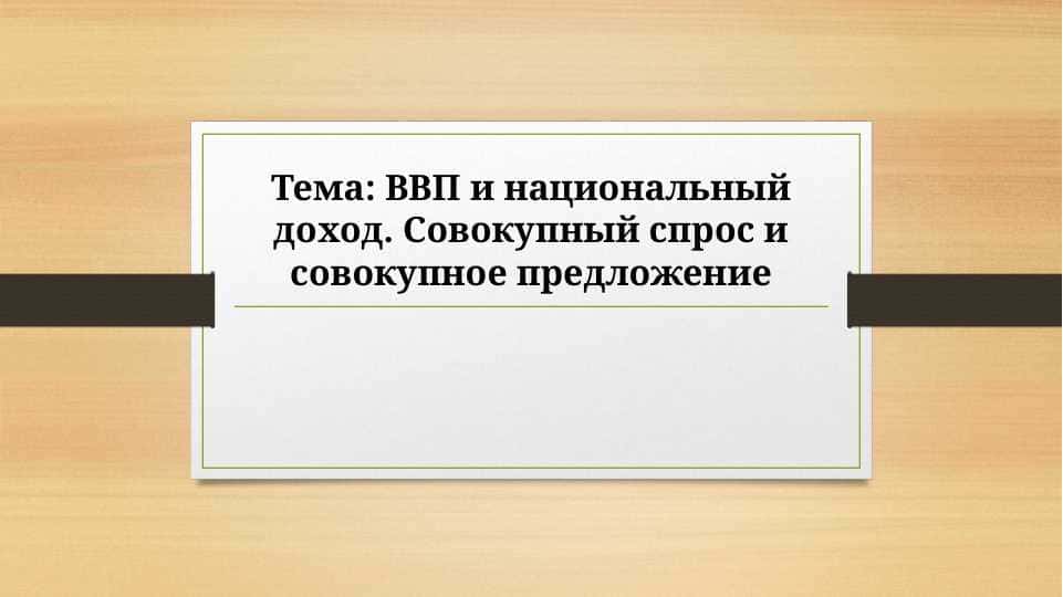 ВВП и национальный доход. Совокупный спрос и совокупное предложение