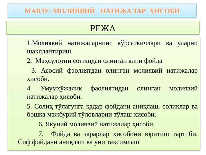 МОЛИЯВИЙ НАТИЖАЛАР ҲИСОБИ