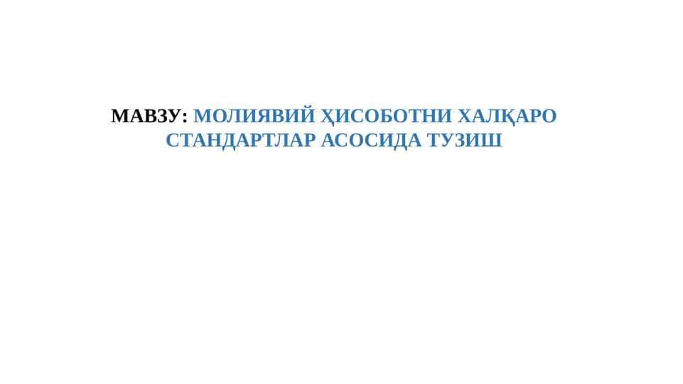 МОЛИЯВИЙ ҲИСОБОТНИ ХАЛҚАРО СТАНДАРТЛАР АСОСИДА ТУЗИШ