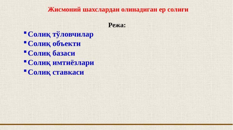 Жисмоний шахслардан олинадиган ер солиғи