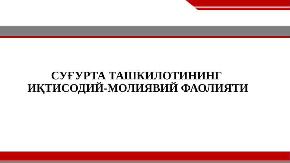 СУҒУРТА ТАШКИЛОТИНИНГ ИҚТИСОДИЙ-МОЛИЯВИЙ ФАОЛИЯТИ