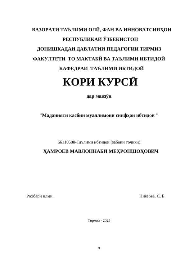 Маданияти касбии муаллимони синфҳои ибтидоӣ