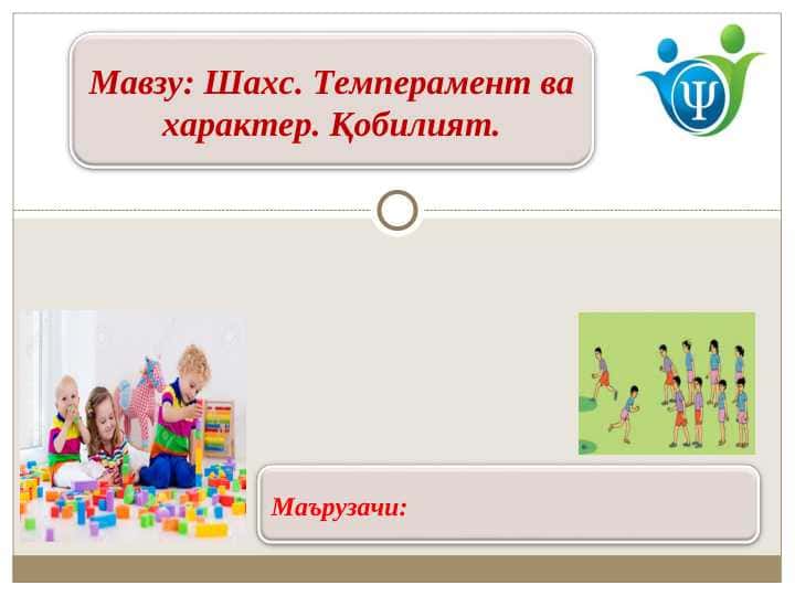 Шахс. Темперамент ва характер. Қобилият.