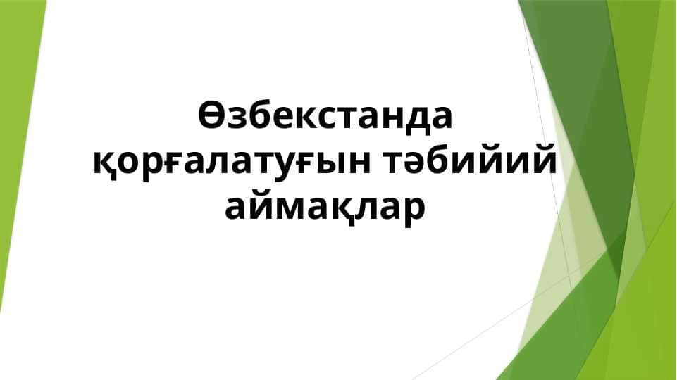 Өзбекстанда қорғалатуғын тәбийий аймақлар