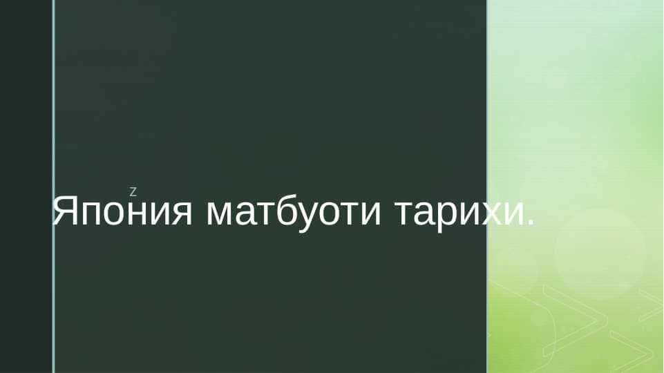 Япония матбуоти тарихи.