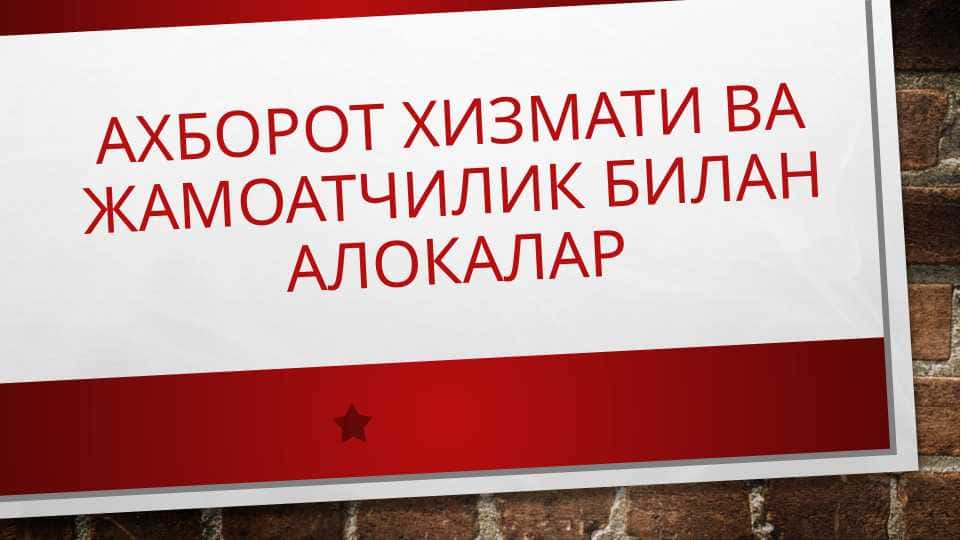 Axborot hizmatlari va jamoatchilik bilan aloqalar. Ахборот хизмати ва жамоатчилик Билан алокалар