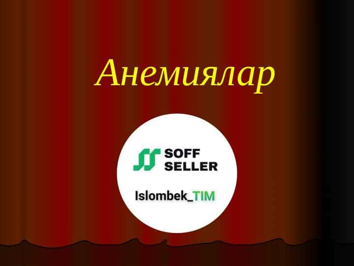 Anemiyalar Анемиялар
