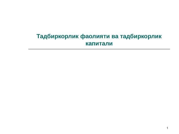 Tadbirkorlik faoliyati va tadbirkorlik kapitali