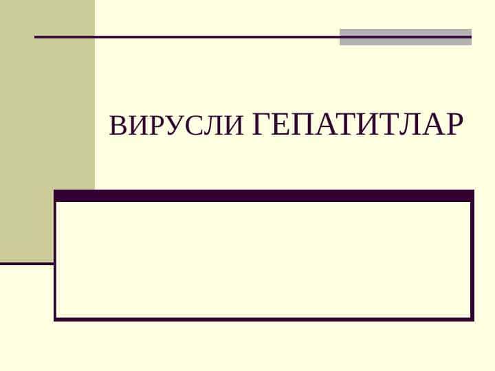 Вирусли гепатитлар