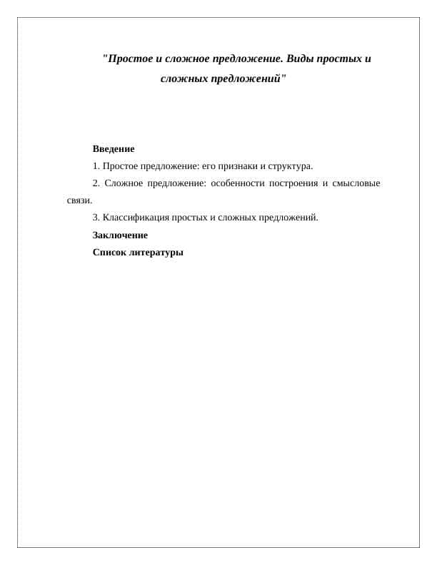 Простое и сложное предложение
