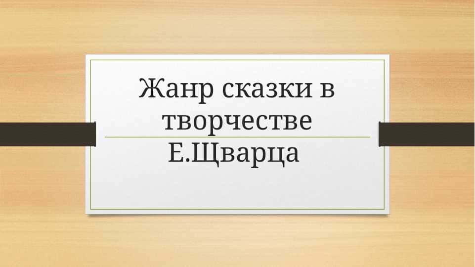 Жанр сказки в творчестве Е.Щварца
