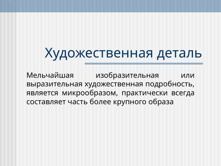 Художественная деталь