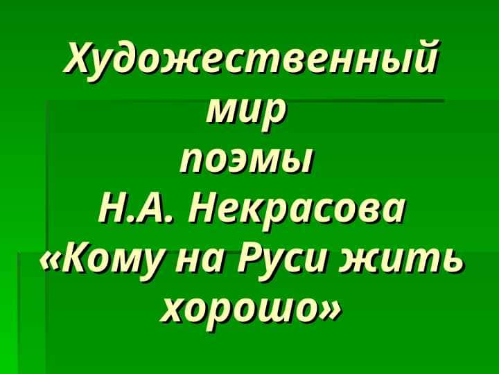 Художественный мир поэмы Н.А. Некрасова «Кому на Руси жить хорошо»