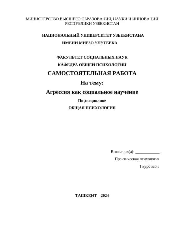 Агрессия как социальное научение