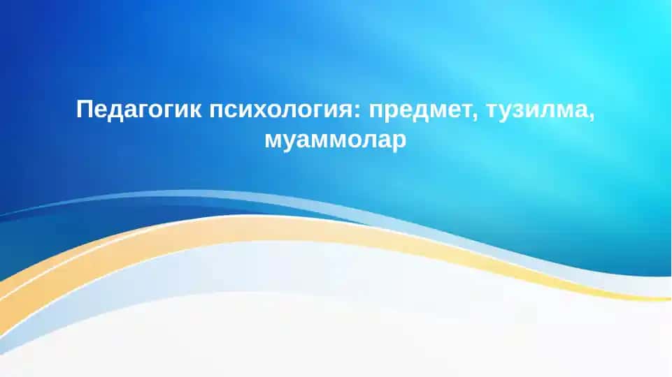 Педагогик психология: предмет, тузилма, муаммолар