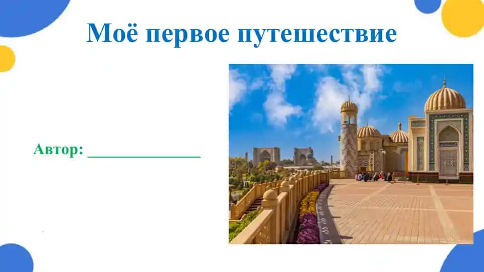Моё первое путешествие. Презентация 10 лист. Очень качественная презентация, соответствует своей цене. Гарантия качества. Juda sifatli taqdimot, narxiga yarasha. sifatiga kafolat.