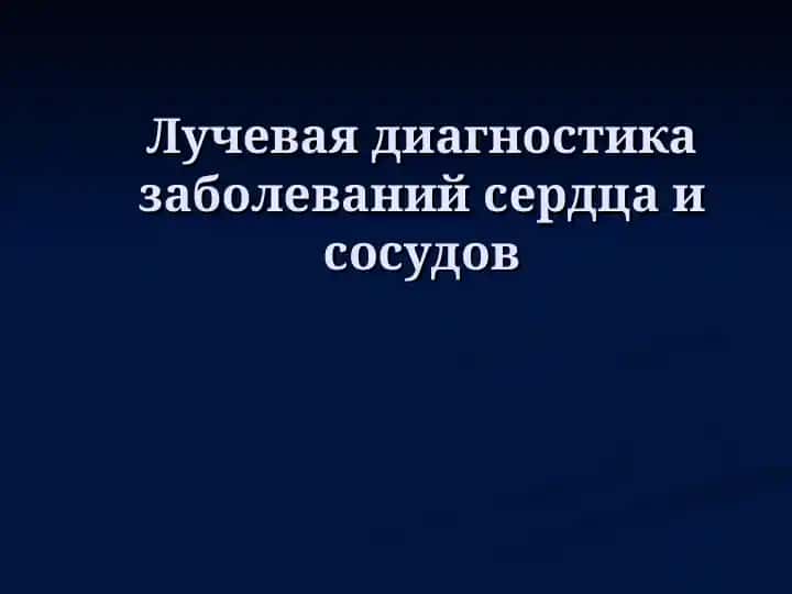Лучевая диагностика заболеваний сердца и сосудов