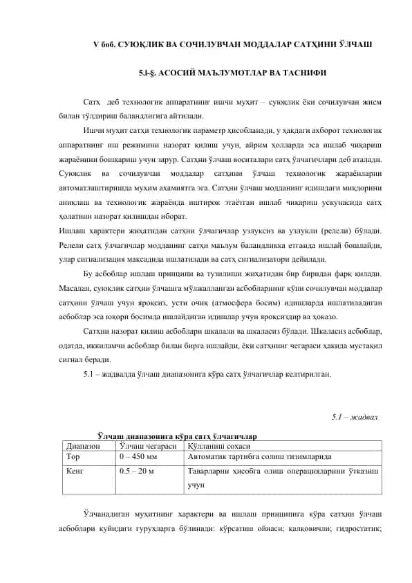 Суюқлик ва сочилувчан моддалар сатҳини ўлчаш