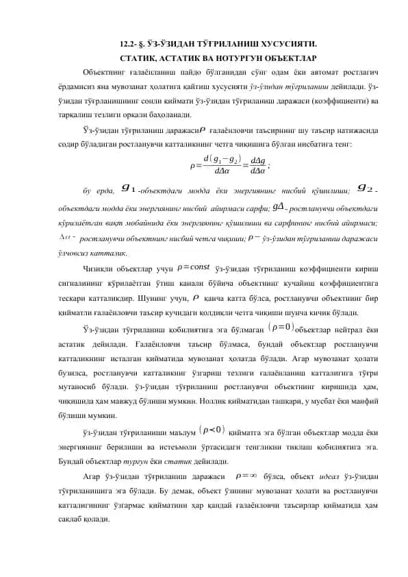 ЎЗ-ЎЗИДАН ТЎҒРИЛАНИШ ХУСУСИЯТИ. СТАТИК, АСТАТИК ВА НОТУРҒУН ОБЪЕКТЛАР